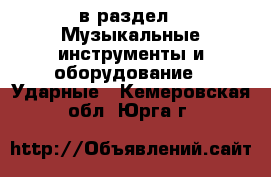  в раздел : Музыкальные инструменты и оборудование » Ударные . Кемеровская обл.,Юрга г.